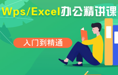 夏老师·WPS Excel办公(精讲课)-68资源