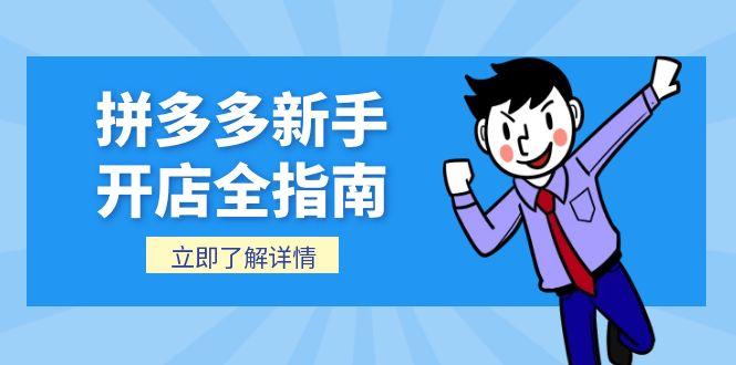拼多多新手开店全指南，个人企业店铺注册流程，后台基础操作详解-68资源