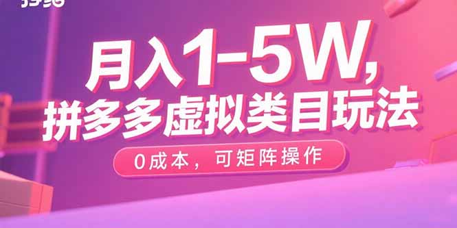 月入1-5W，拼多多虚拟类目玩法，0成本，可矩阵操作-68资源