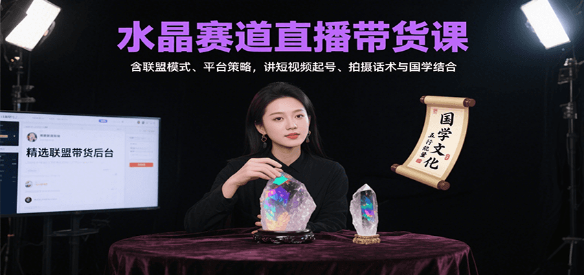 水晶赛道直播带货课：含联盟模式、平台策略，讲短视频起号、拍摄话术与国学结合-68资源