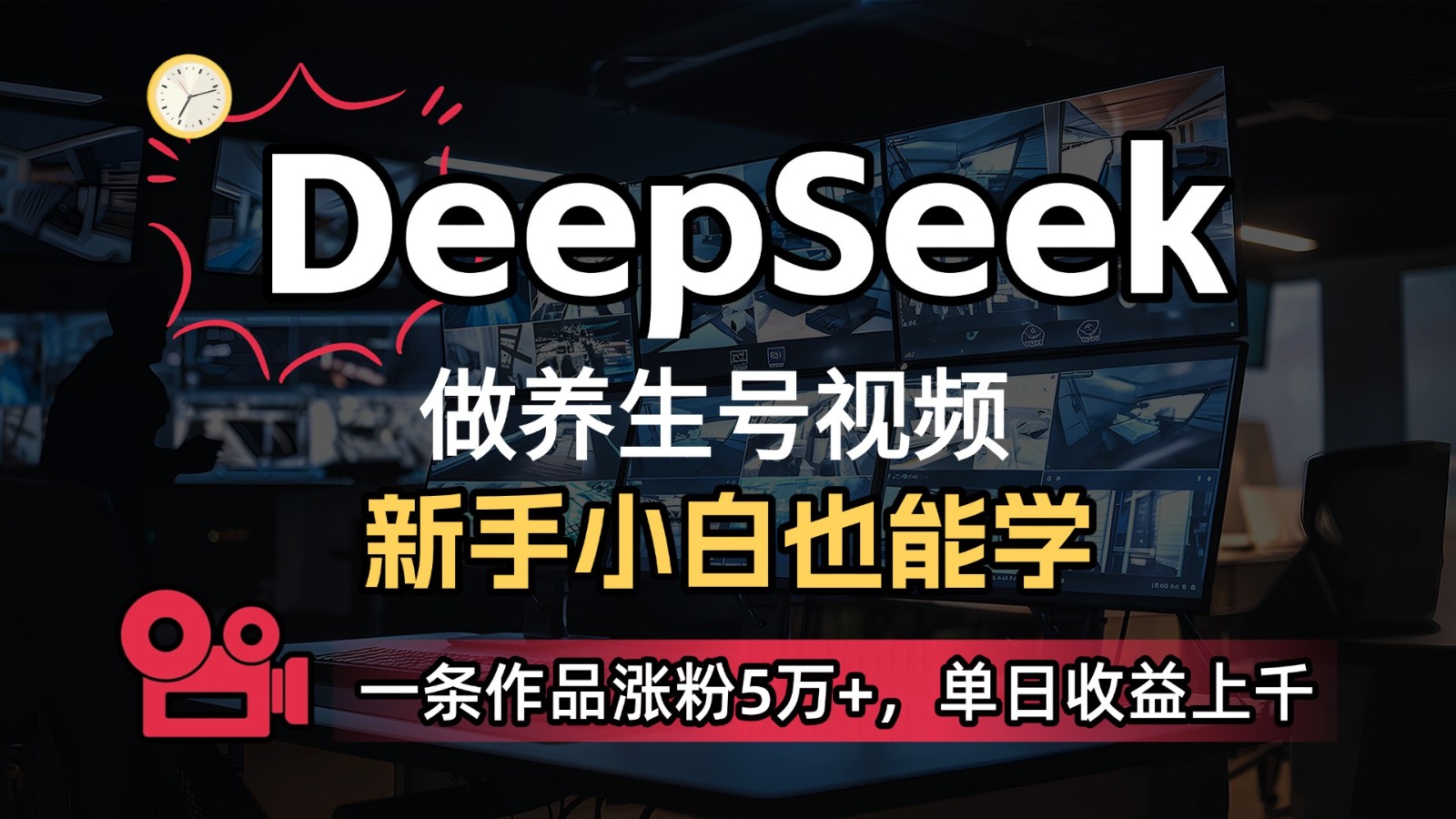 DeepSeek+既梦Ai生成养生视频，5分钟一条，条条爆款，轻松日入300+-68资源