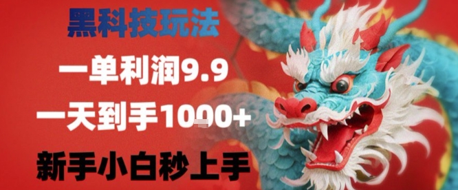 黑科技一单利润9.9米，一天轻松四位数项目，不挑人，小白也可轻松上手【揭秘】-68资源