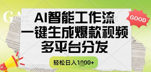 AI智能工作流，一键生成书单号爆款视频，多平台分发，每日收益多张【揭秘】-68资源