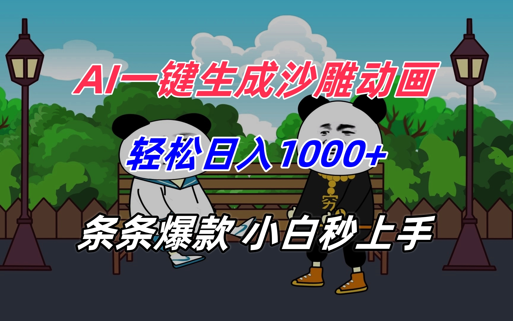 AI一键生成沙雕动画，轻松日入1000+，条条爆款，小白秒上手-68资源