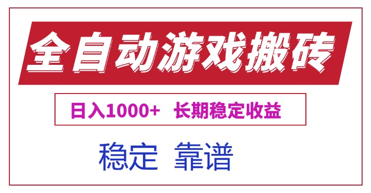 全自动游戏电脑掘金搬砖，日入1000+长期稳定收益-68资源