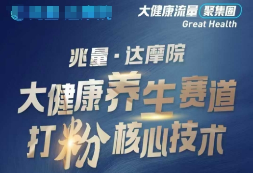大健康打粉引流，大健康养生赛道暴利打粉新玩法-68资源