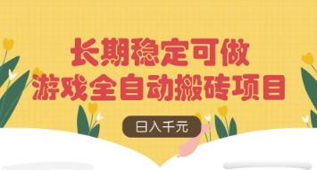 游戏全自动搬砖项目，日入数张，长期稳定可做，无脑操作可批量多开矩阵【揭秘】-68资源