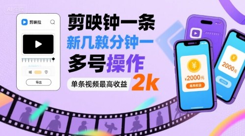 剪映拉新几分钟一条视频，可多号操作，单条视频最高收益2k-68资源