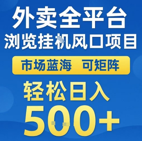 外卖全平台浏览全自动挂G风口项目，市场蓝海，可矩阵，轻松日入5张+【揭秘】-68资源