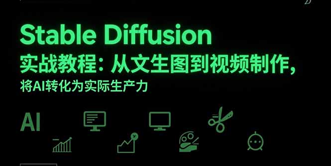 Stable Diffusion实战教程：从文生图到视频制作，将AI转化为实际生产力-68资源