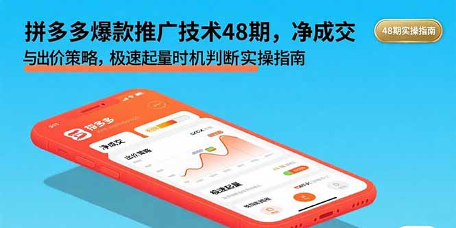 拼多多爆款推广技术48期，净成交与出价策略，极速起量时机判断实操指南-68资源