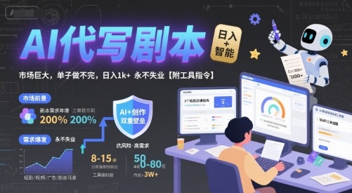 AI代写剧本，市场巨大，单子做不完，日入1k+ 永不失业【附工具指令】-68资源