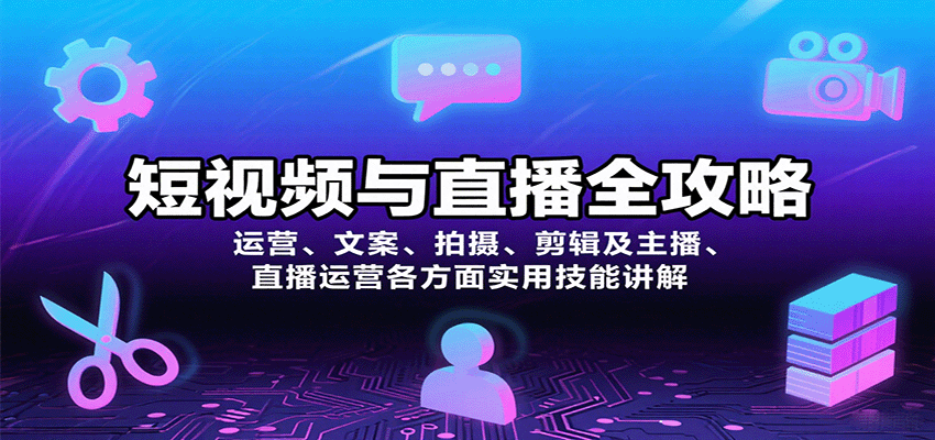 短视频与直播全攻略：运营、文案、拍摄、剪辑及主播、直播运营各方面实用技能讲解-68资源