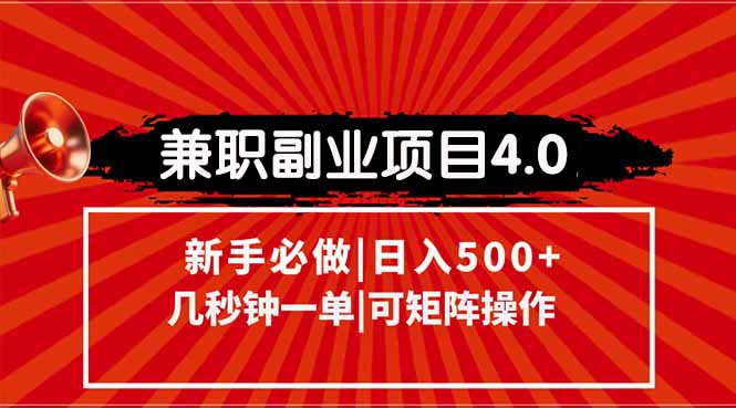 兼职副业项目4.0玩法，信息录入，阶梯收入模式，几秒一单，可矩阵操作...-68资源
