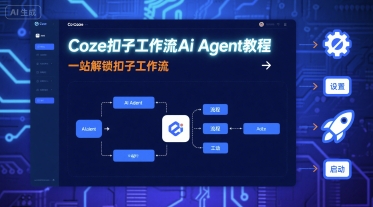 Coze扣子工作流Ai Agent教程，一站解锁扣子工作流-68资源