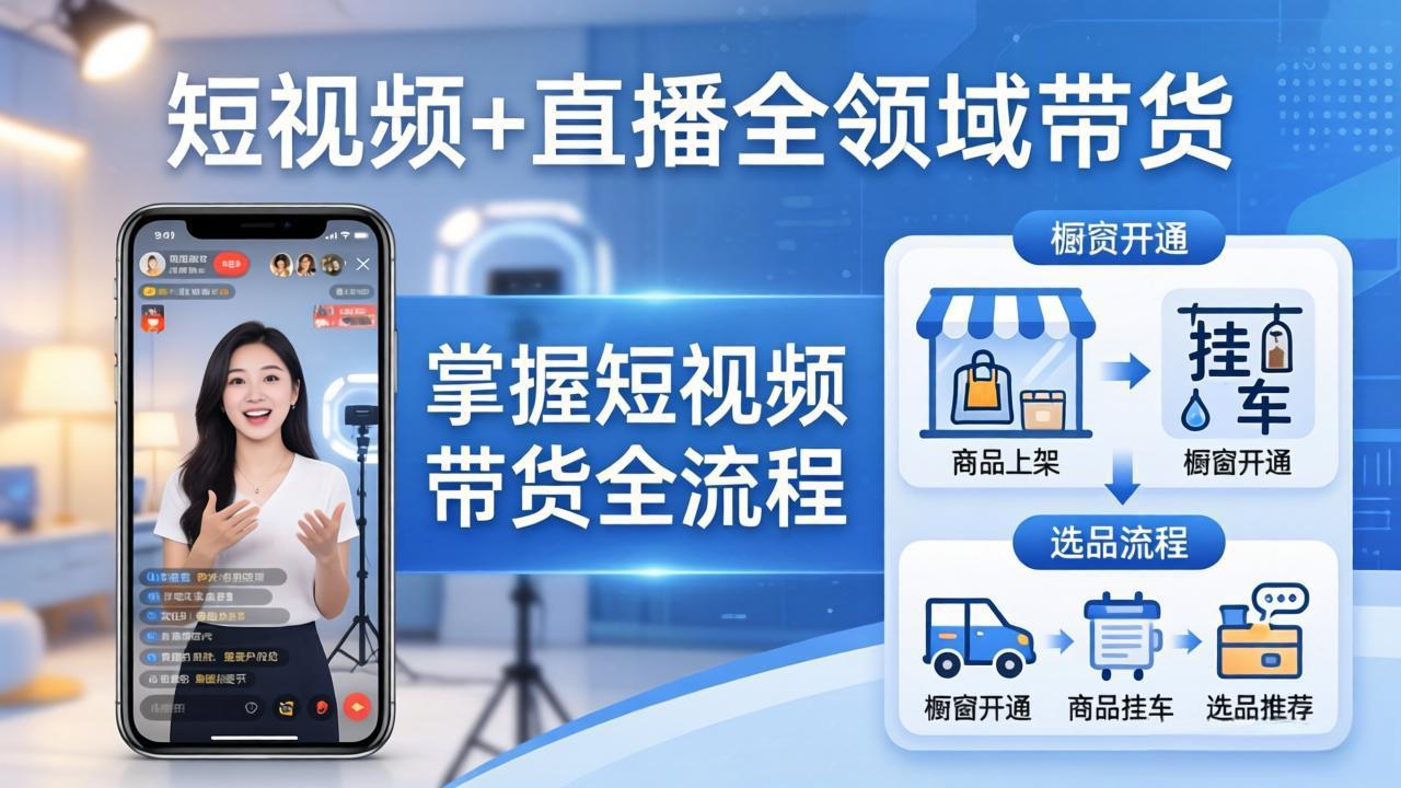 短视频+直播全领域带货：掌握橱窗开通、挂车、选品、爆款文案改编等短视频带货全流程-68资源