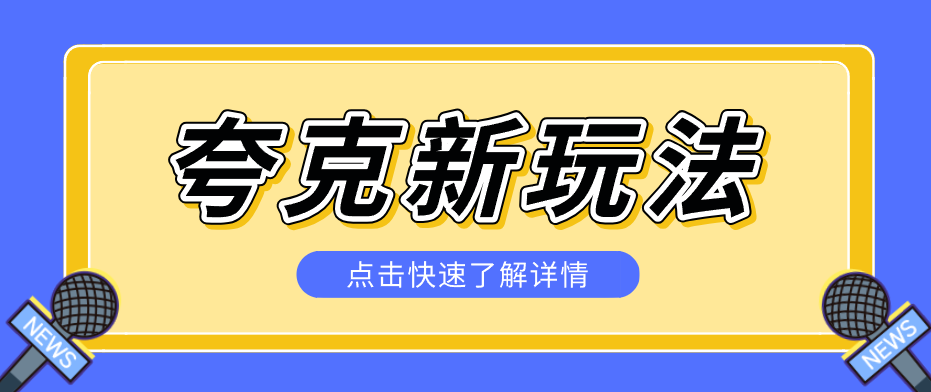 夸克搜索新玩法，不用囤资源不碰版权，纯靠口令就能躺赚，有人做到1天7512-68资源