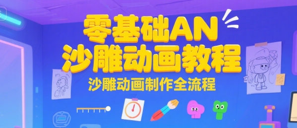 零基础AN沙雕动画教程，沙雕动画制作全流程-68资源