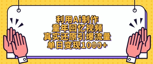 利用Ai制作童年回忆视频，真实还原引爆流量，单日变现数张-68资源