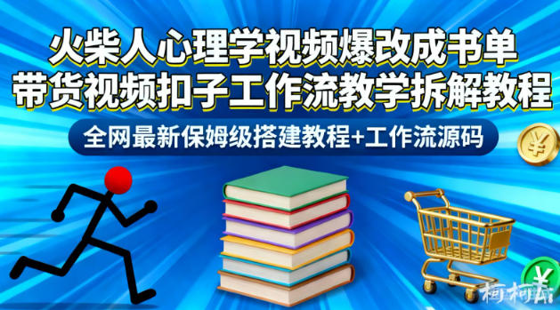 火柴人心理学视频爆改成书单带货视频扣子工作流教学拆解教程，全网最新保姆级搭建教程+工作流源码-68资源
