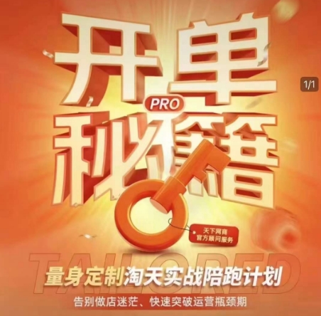淘宝开单秘籍PRO，量身定制淘天实战陪跑计划，告别做店迷茫、快速突破运营瓶颈期(更新6月)-68资源