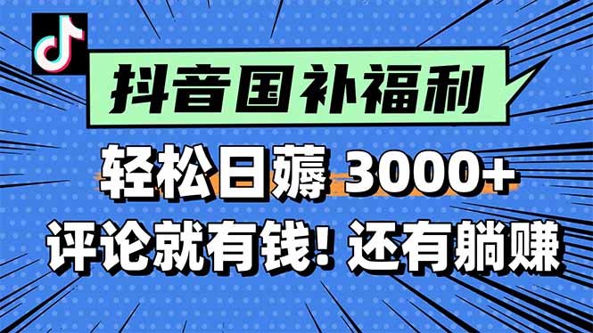一天轻松3000+，薅抖音国补福利！评论就有钱，还有额外躺赚！-68资源