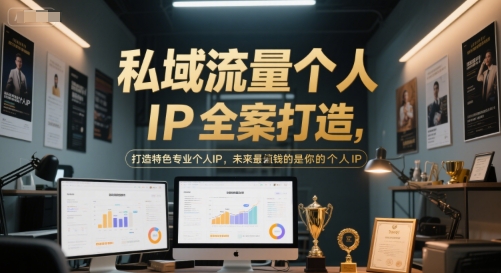 私域流量个人IP全案打造，打造特色专业个人IP，未来最值钱的是你的个人IP-68资源
