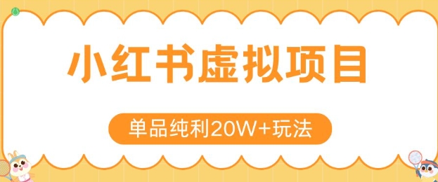 小红书卖虚拟产品，单品纯利20W+玩法分享，4节系列课程-68资源