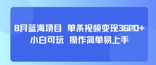 8月AI蓝海项目，单条视频变现1k+ 小白可玩 操作简单易上手-68资源