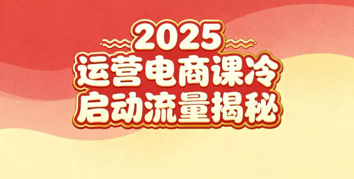 2025小红书运营电商课：新手实战＋冷启动＋流量揭秘-68资源