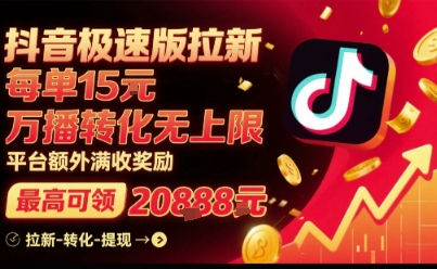 抖音极速版拉新，平台扶持力度大，每单15米，万播转化无上限，平台额外满收奖励-68资源