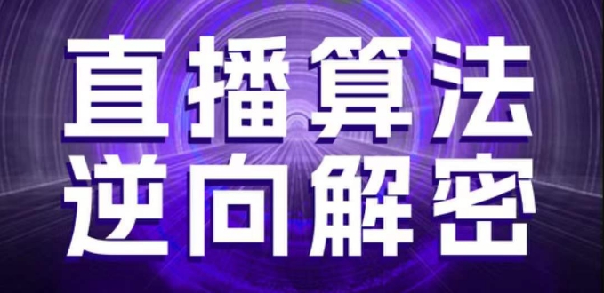 直播算法逆向解密，选品、建模、老号重启、控流、罗盘分析、随心推、正价平播等(更新3月)-68资源