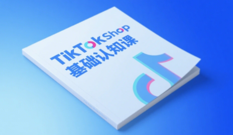 梨子姐姐·TikTok小店基础认知课-68资源