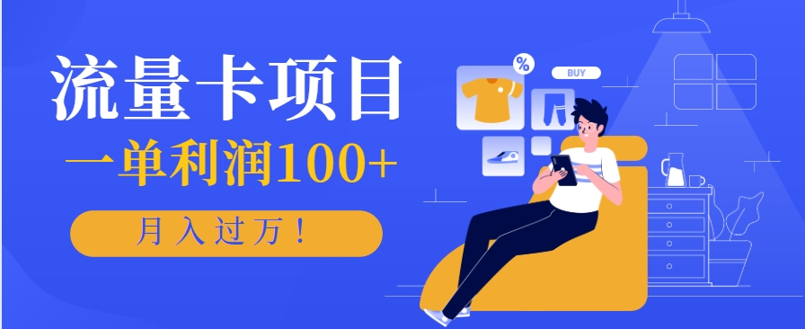 正规手机流量卡项目，一单利润100+，月入过万！人人可做(推广技术+正规渠道)-68资源