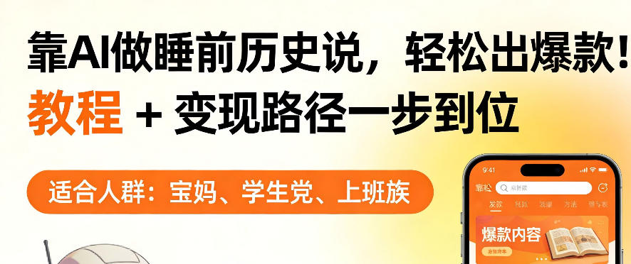 靠AI做睡前历史解说，轻松出爆款！教程+变现路径一步到位，单个视频收益1K+【揭秘】-68资源