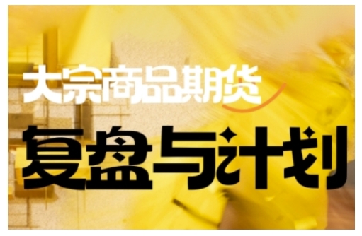 倍增计划·大宗商品期货复盘与计划，掌握在复杂多变的市场中做出明智的交易决策-68资源