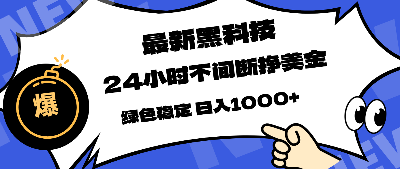 最新黑科技，24小时全天挣美金，，绿色稳定，日入1000+-68资源