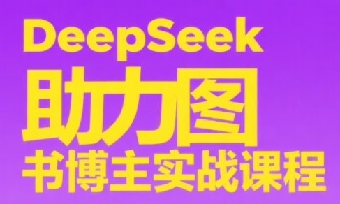 DeepSeek助力图书博主实战课-68资源