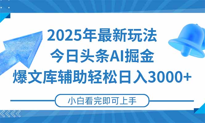 2025年今日头条最新玩法，一键生成爆款，轻松实现矩阵日入3000+-68资源