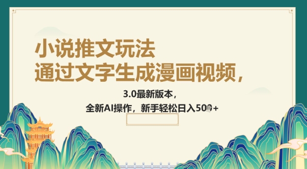 通过文字生成漫画视频，小说推文玩法，3.0最新版本， 全新AI操作，新手轻松日入5张-68资源