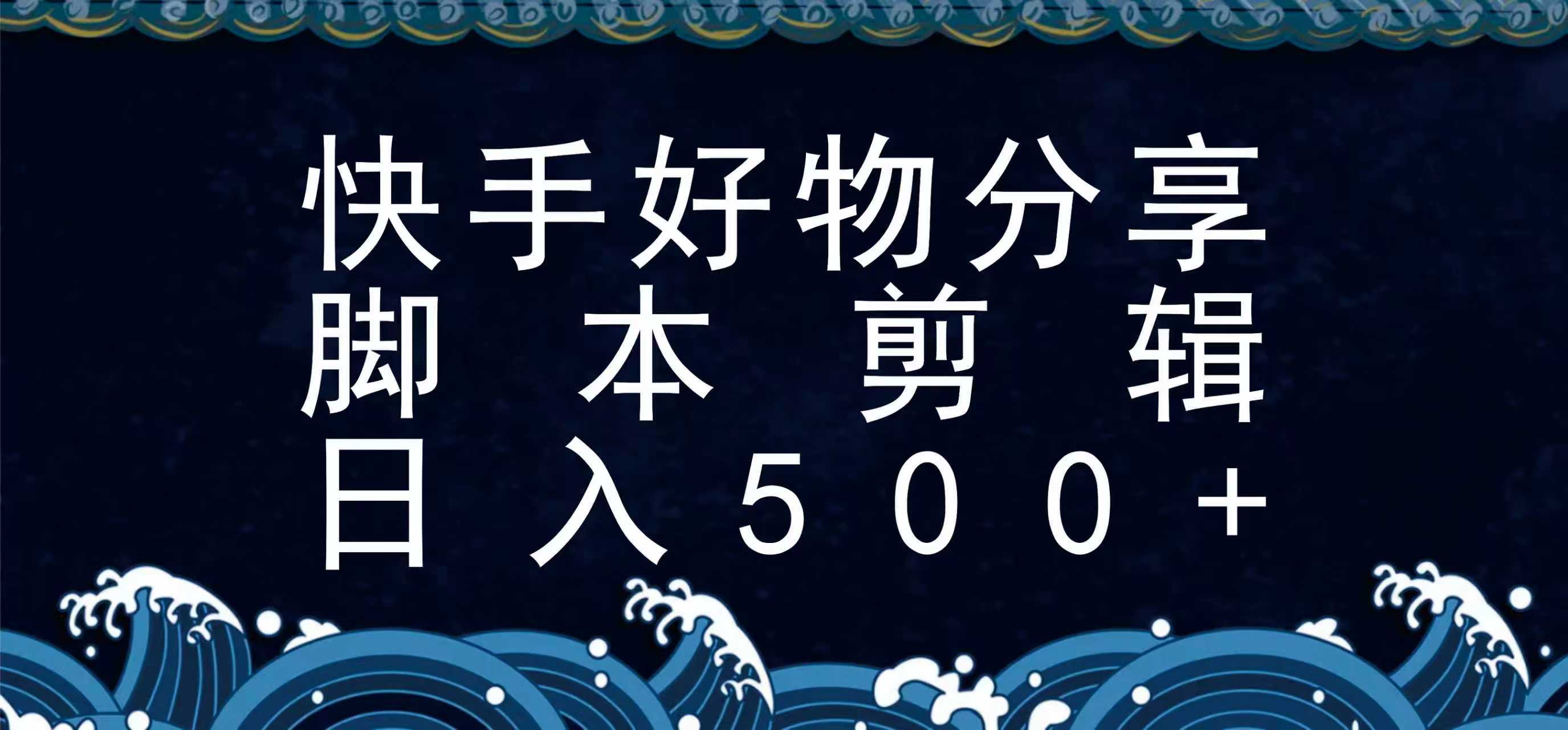 快手脚本好物分享全新玩法，无需真人出镜无需找素材，一个脚本搞定-68资源