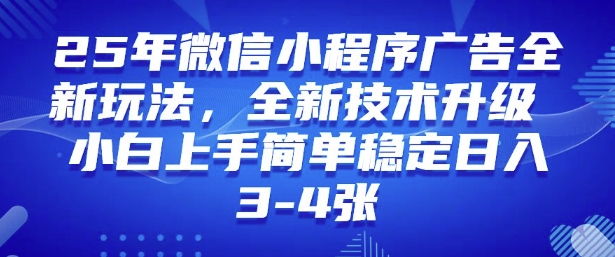 2025年微信小程序最新玩法纯小白易上手，稳定日入多张，技术全新升级【揭秘】-68资源