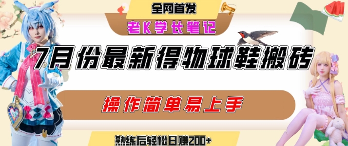 七月最新得物视频搬砖加球鞋搬砖玩法，可以多号矩阵操作，快速起号拉爆流量-68资源