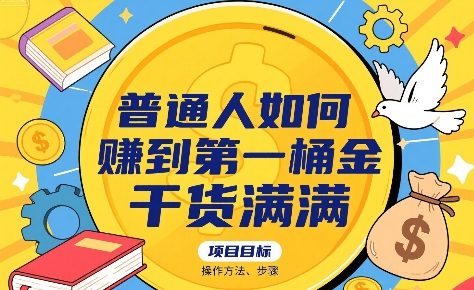 普通人如何賺到第一桶金，干货满满，操作方法及步骤-68资源