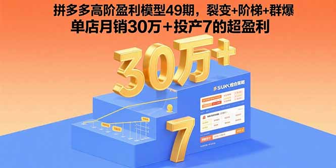 拼多多高阶盈利模型49期，裂变+阶梯+群爆  单店月销30万+投产7的超盈利-68资源