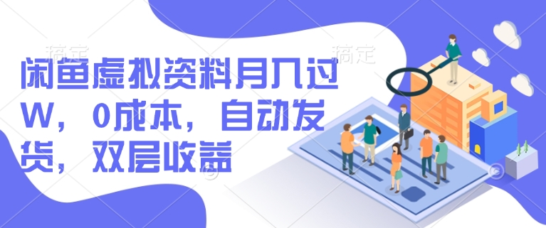 闲鱼虚拟资料月入过W，0成本，自动发货，双层收益-68资源
