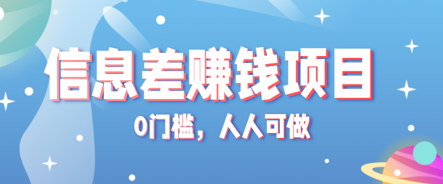 冷门的虚拟资料项目0门槛，人人可做，有人靠这个信息差，赚了6W+(附详细教程)-68资源