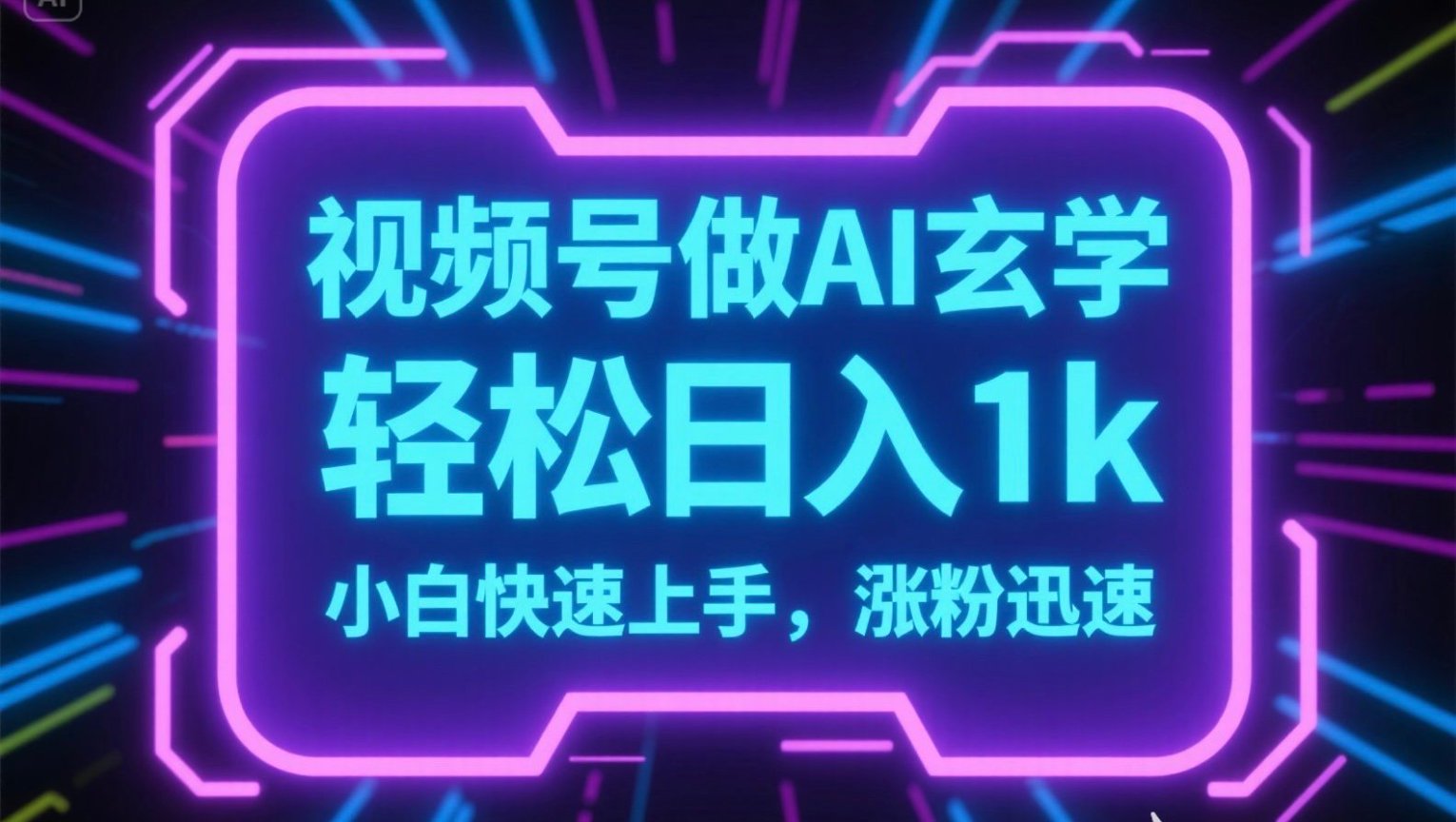 视频号AI做玄学内容，轻松日入1k，小白快速上手，涨粉迅速-68资源