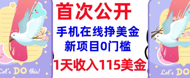 在线挣美金新项目，0门槛，1天收入115美刀，无脑操作，真正被动收入-68资源