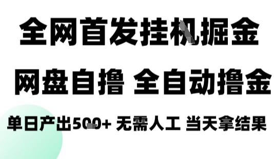 2025最新网盘自撸拉新，全自动运行，无需人工，日入4张+，小白可玩【揭秘】-68资源